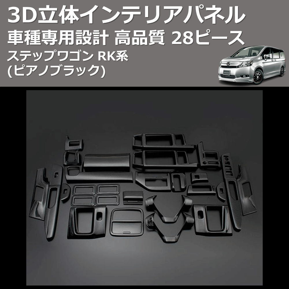 ステップワゴン RK系 FEGGARI 28ピース 3D立体インテリアパネル PLT619-001 | 車種専用カスタムパーツのユアパーツ –  車種専用カスタムパーツ通販店 YourParts