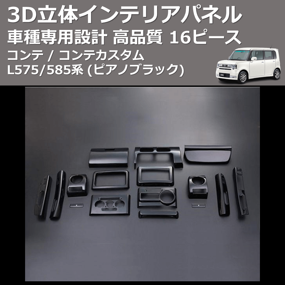 コンテ / コンテカスタム L575/585系 FEGGARI 16ピース 3D立体