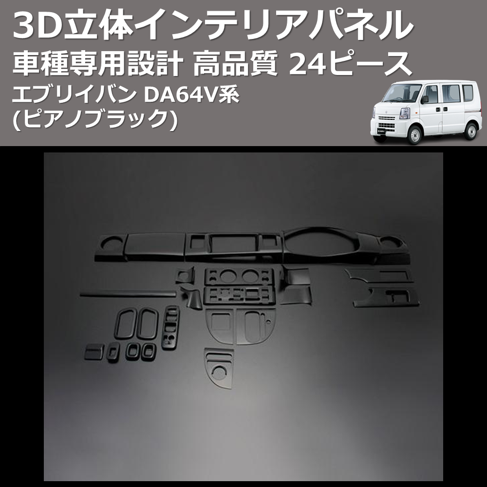 (ピアノブラック) 24ピース 3D立体インテリアパネル エブリイバン DA64V系 FEGGARI PLT756-001