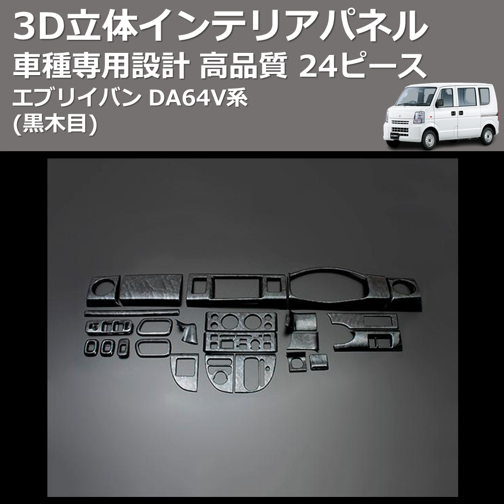 (黒木目) 24ピース 3D立体インテリアパネル エブリイバン DA64V系 FEGGARI PLT366-001