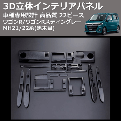 ワゴンR/ワゴンRスティングレー MH21/22系 FEGGARI 22ピース 3D立体 ワゴンR/ワゴンRスティングレー MH21/22系 FEGGARI 22ピース 3D立体