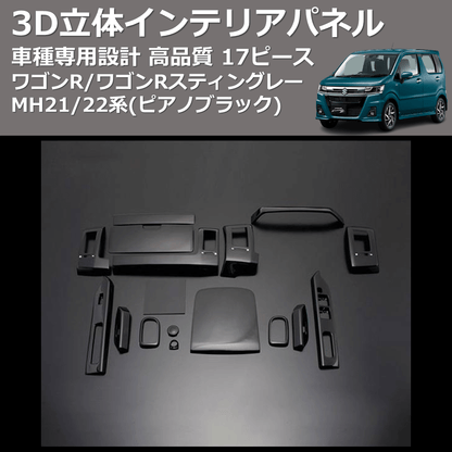 (ピアノブラック) 17ピース 3D立体インテリアパネル ワゴンR/ワゴンRスティングレー MH21/22系 FEGGARI PLT513-001