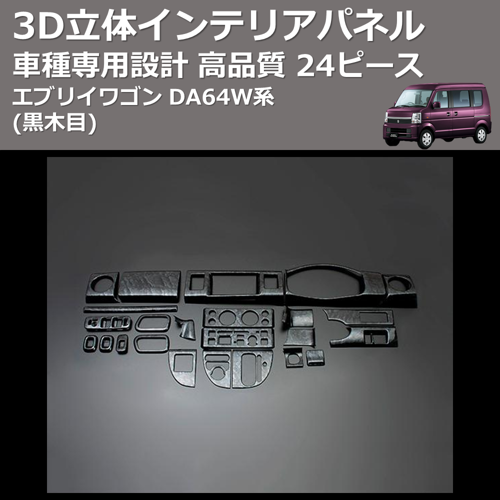 (黒木目) 24ピース 3D立体インテリアパネル エブリイワゴン DA64W系 FEGGARI PLT366-002