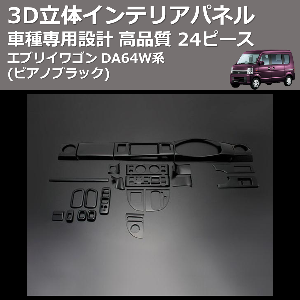(ピアノブラック) 24ピース 3D立体インテリアパネル エブリイワゴン DA64W系 FEGGARI PLT756-002