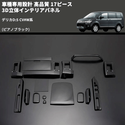 デリカ D5/前期ピアノブラックパネル20p Amazon | デリカD5 系 前期 3D インテリアパネル パネル 20P