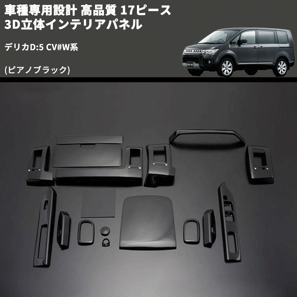 デリカD:5 CV#W系 FEGGARI 17ピース 3D立体インテリアパネル PLT513-002 | 車種専用カスタムパーツのユアパーツ –  車種専用カスタムパーツ通販店 YourParts