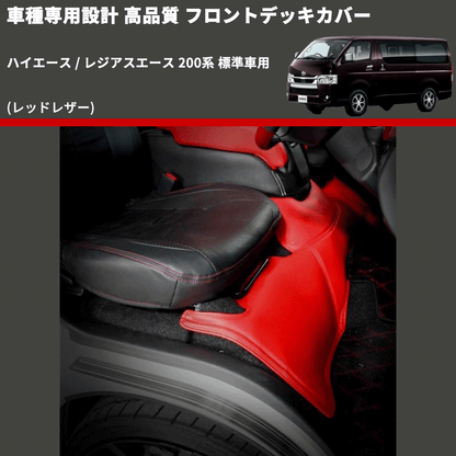 (レッドレザー) フロントデッキカバー ハイエース / レジアスエース 200系 標準車用 FEGGARI HFC05-001