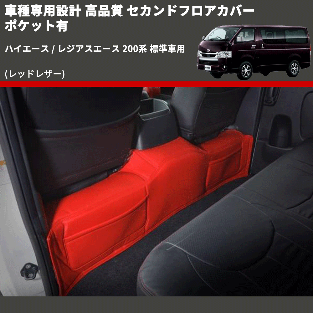 (レッドレザー) セカンドフロアカバー  ポケット有 ハイエース / レジアスエース 200系 標準車用 FEGGARI HSR072RED-001