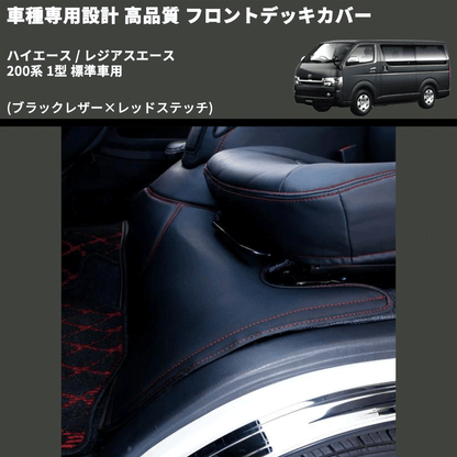 (ブラックレザー×レッドステッチ) フロントデッキカバー ハイエース / レジアスエース 200系 1型 標準車用 FEGGARI HFC01R-001