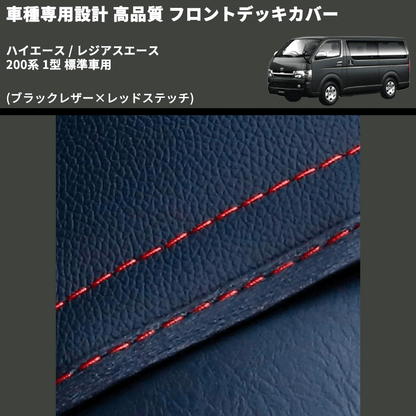 (ブラックレザー×レッドステッチ) フロントデッキカバー ハイエース / レジアスエース 200系 1型 標準車用 FEGGARI HFC01R-001