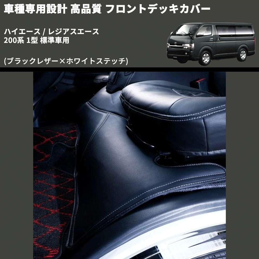 (ブラックレザー×ホワイトステッチ) フロントデッキカバー ハイエース / レジアスエース 200系 1型 標準車用 FEGGARI HFC01W-001