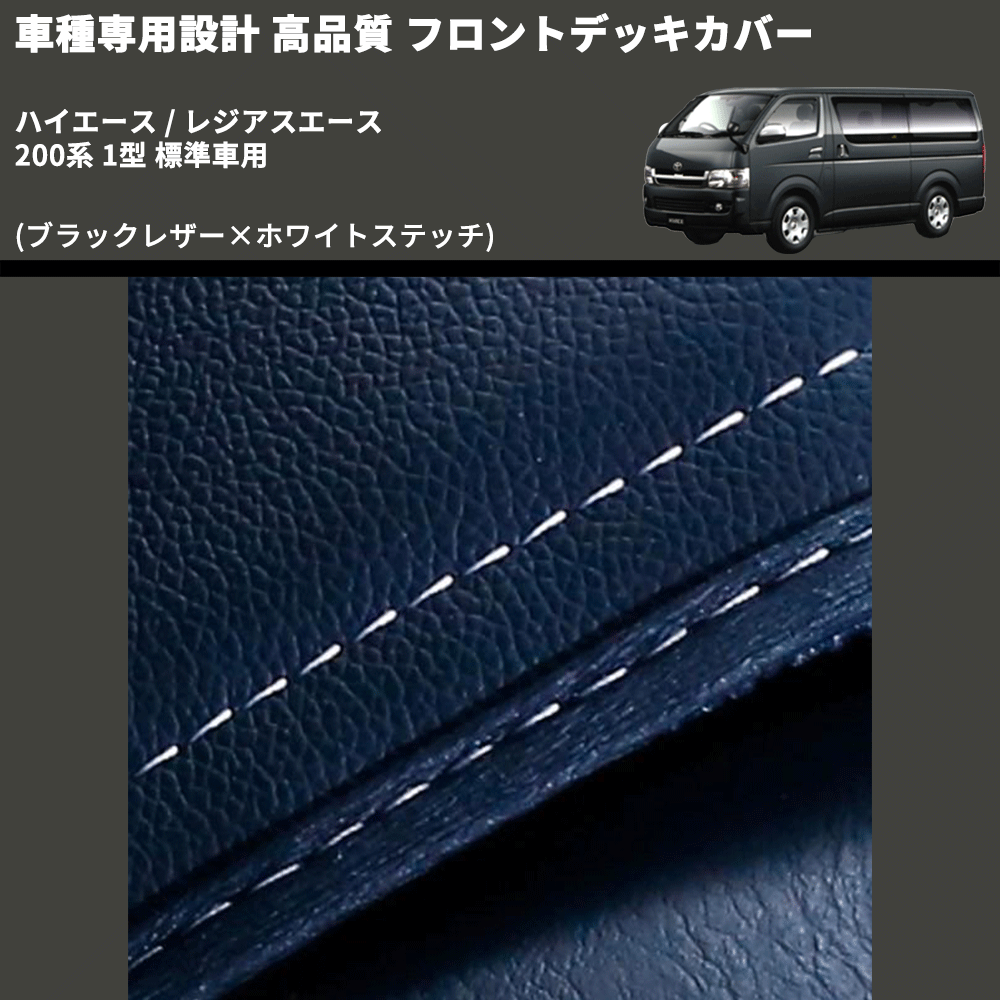 (ブラックレザー×ホワイトステッチ) フロントデッキカバー ハイエース / レジアスエース 200系 1型 標準車用 FEGGARI HFC01W-001