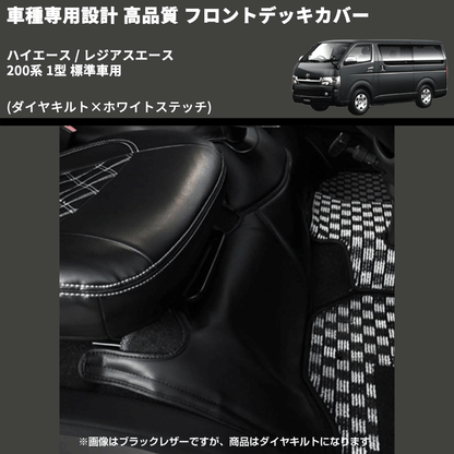 (ダイヤキルト×ホワイトステッチ) フロントデッキカバー ハイエース / レジアスエース 200系 1型 標準車用 FEGGARI HFC02-001