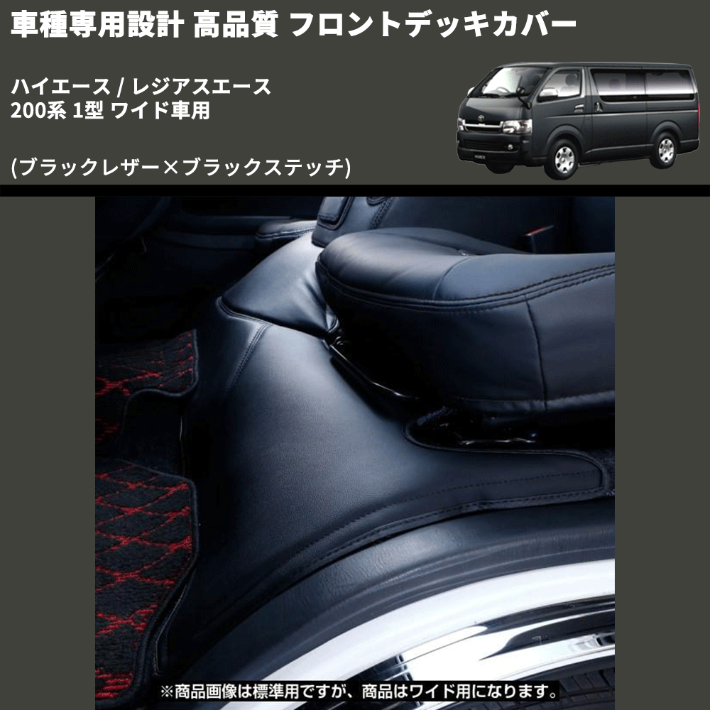 (ブラックレザー×ブラックステッチ) フロントデッキカバー ハイエース / レジアスエース 200系 1型 ワイド車用 FEGGARI HFC03-001
