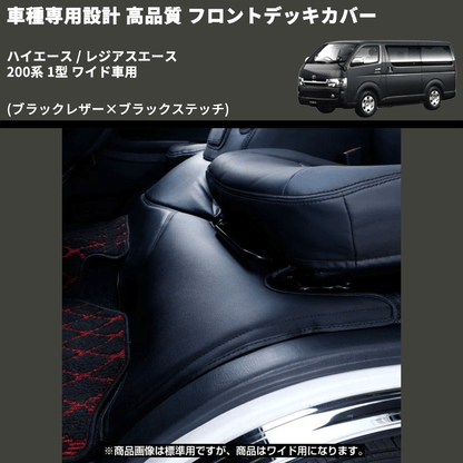 (ブラックレザー×ブラックステッチ) フロントデッキカバー ハイエース / レジアスエース 200系 1型 ワイド車用 FEGGARI HFC03-001