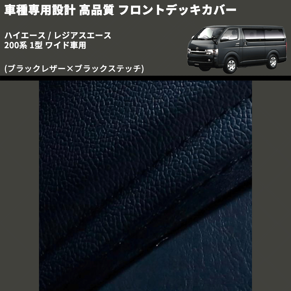 (ブラックレザー×ブラックステッチ) フロントデッキカバー ハイエース / レジアスエース 200系 1型 ワイド車用 FEGGARI HFC03-001