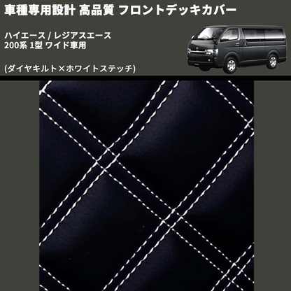(ダイヤキルト×ホワイトステッチ) フロントデッキカバー ハイエース / レジアスエース 200系 1型 ワイド車用 FEGGARI HFC04-001