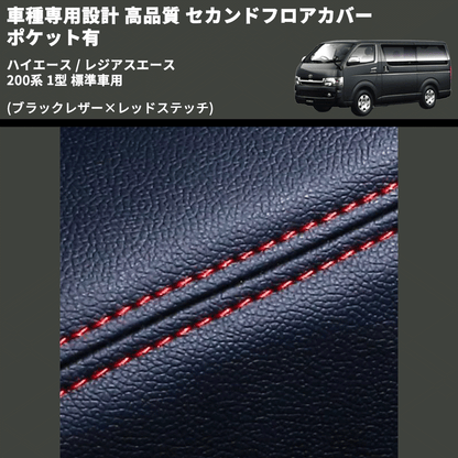 (ブラックレザー×レッドステッチ) セカンドフロアカバー ポケット有 ハイエース / レジアスエース 200系 1型 標準車用 FEGGARI LH071BR-001