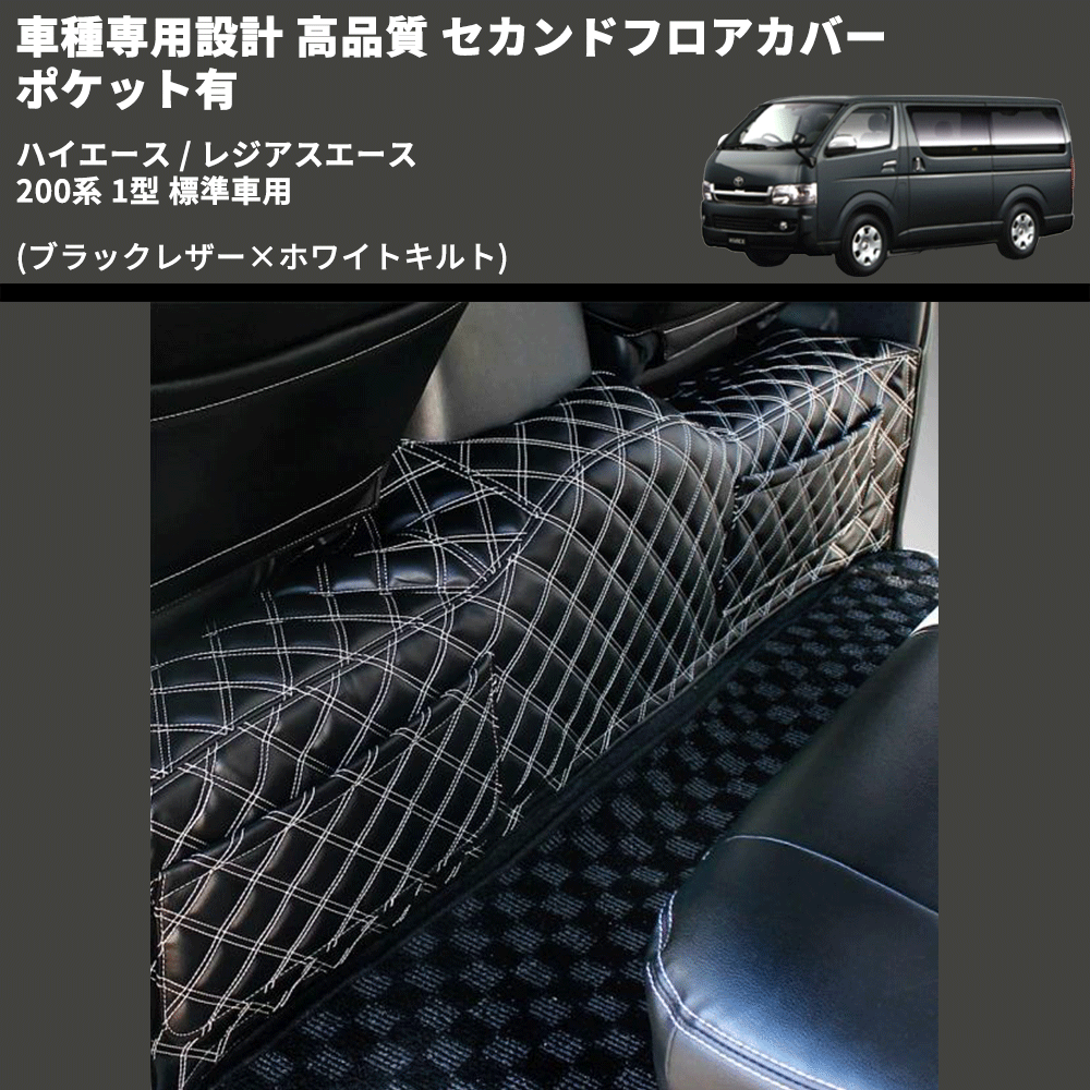 (ブラックレザー×ホワイトキルト) セカンドフロアカバー ポケット有 ハイエース / レジアスエース 200系 1型 標準車用 FEGGARI LH071K-001