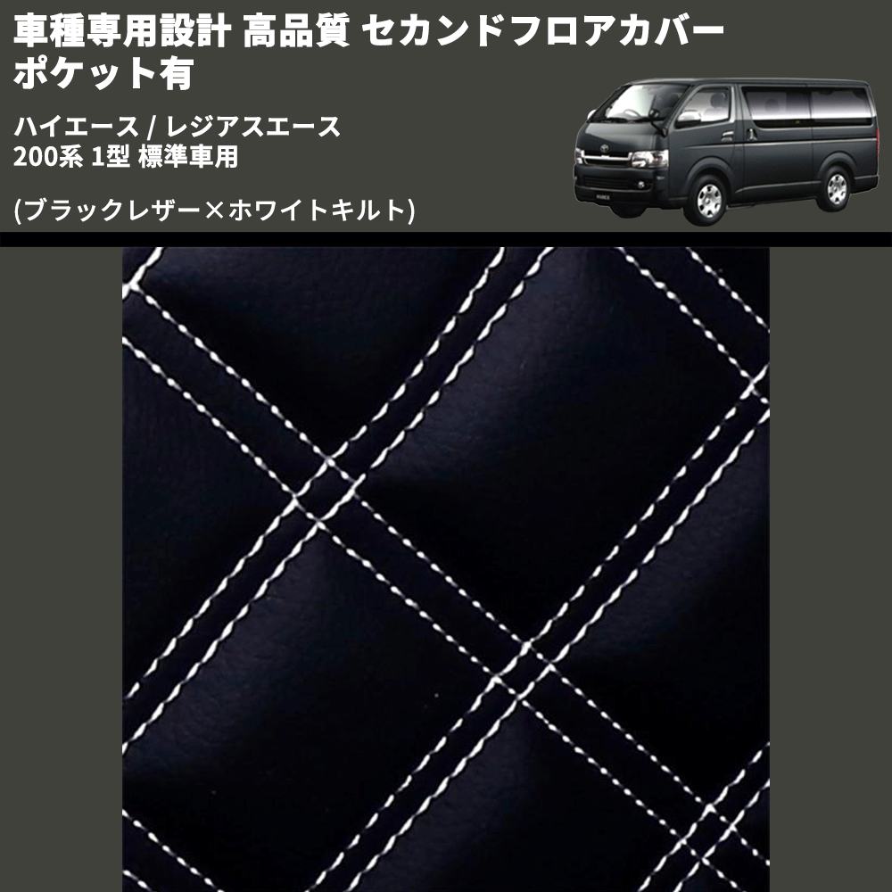 (ブラックレザー×ホワイトキルト) セカンドフロアカバー ポケット有 ハイエース / レジアスエース 200系 1型 標準車用 FEGGARI LH071K-001