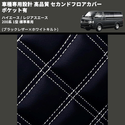 (ブラックレザー×ホワイトキルト) セカンドフロアカバー ポケット有 ハイエース / レジアスエース 200系 1型 標準車用 FEGGARI LH071K-001