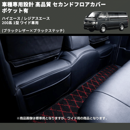 (ブラックレザー×ブラックステッチ) セカンドフロアカバー ポケット有 ハイエース / レジアスエース 200系 1型 ワイド車用 FEGGARI LH073B-001