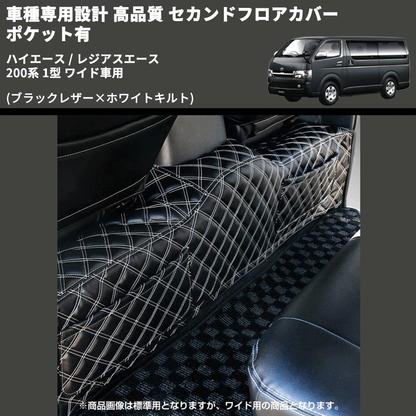 (ブラックレザー×ホワイトキルト) セカンドフロアカバー ポケット有 ハイエース / レジアスエース 200系 1型 ワイド車用 FEGGARI LH073K-001