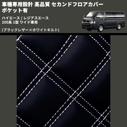 (ブラックレザー×ホワイトキルト) セカンドフロアカバー ポケット有 ハイエース / レジアスエース 200系 1型 ワイド車用 FEGGARI LH073K-001