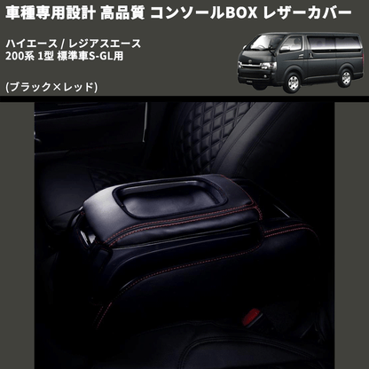 (ブラック×レッド) コンソールBOX レザーカバー ハイエース / レジアスエース 200系 1型 標準車S-GL用 FEGGARI CLCN-B-RS-001