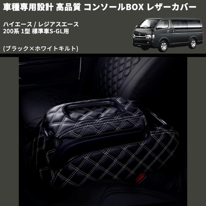 (ブラック×ホワイトキルト) コンソールBOX レザーカバー ハイエース / レジアスエース 200系 1型 標準車S-GL用 FEGGARI CLCN-B-WQ-001