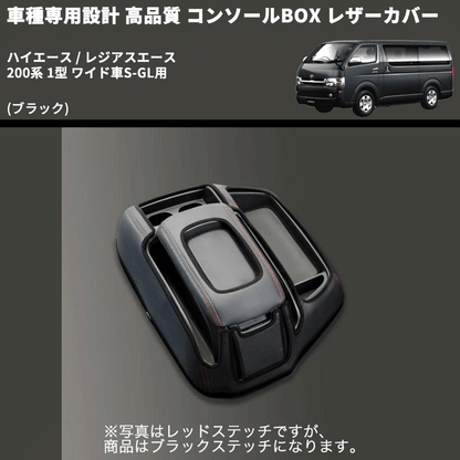 (ブラック) コンソールBOX レザーカバー ハイエース / レジアスエース 200系 1型 ワイド車S-GL用 FEGGARI CLCW-B-001