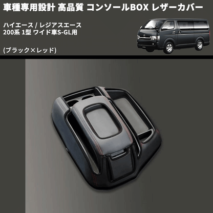 (ブラック×レッド) コンソールBOX レザーカバー ハイエース / レジアスエース 200系 1型 ワイド車S-GL用 FEGGARI CLCW-B-RS-001
