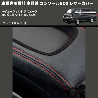 (ブラック×レッド) コンソールBOX レザーカバー ハイエース / レジアスエース 200系 1型 ワイド車S-GL用 FEGGARI CLCW-B-RS-001