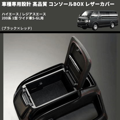 (ブラック×レッド) コンソールBOX レザーカバー ハイエース / レジアスエース 200系 1型 ワイド車S-GL用 FEGGARI CLCW-B-RS-001