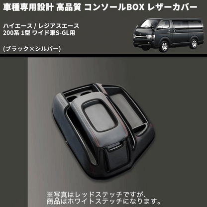 (ブラック×シルバー) コンソールBOX レザーカバー ハイエース / レジアスエース 200系 1型 ワイド車S-GL用 FEGGARI CLCW-B-SS-001