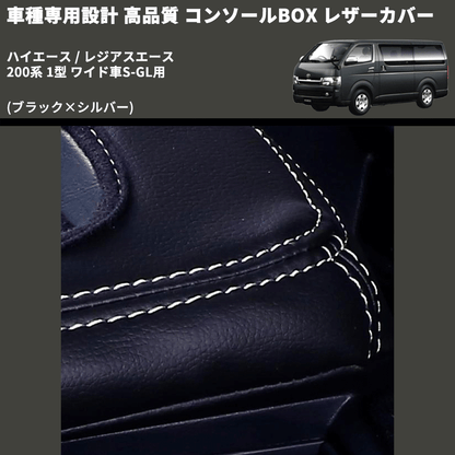 (ブラック×シルバー) コンソールBOX レザーカバー ハイエース / レジアスエース 200系 1型 ワイド車S-GL用 FEGGARI CLCW-B-SS-001