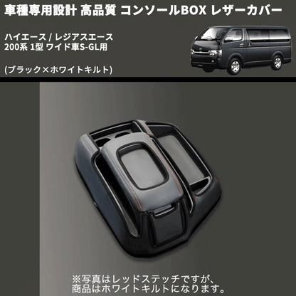 (ブラック×ホワイトキルト) コンソールBOX レザーカバー ハイエース / レジアスエース 200系 1型 ワイド車S-GL用 FEGGARI CLCW-B-WQ-001