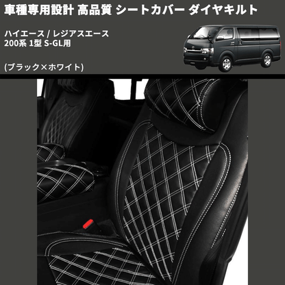 (ブラック×ホワイト) シートカバー ダイヤキルト ハイエース / レジアスエース 200系 1型 S-GL用 FEGGARI HSC02-001