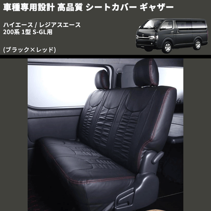 (ブラック×レッド) シートカバー ギャザー ハイエース / レジアスエース 200系 1型 S-GL用 FEGGARI HSC02GR-001