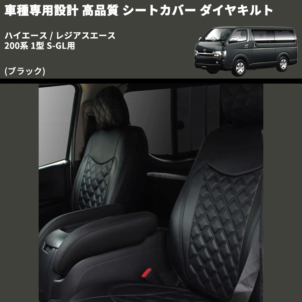 (ブラック) シートカバー ダイヤキルト ハイエース / レジアスエース 200系 1型 S-GL用 FEGGARI HSC03-001