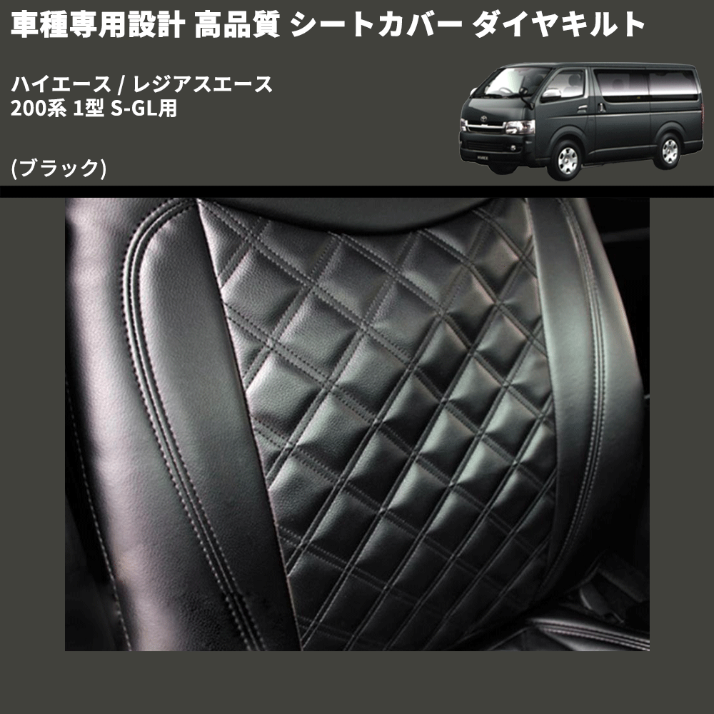 (ブラック) シートカバー ダイヤキルト ハイエース / レジアスエース 200系 1型 S-GL用 FEGGARI HSC03-001