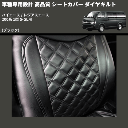 (ブラック) シートカバー ダイヤキルト ハイエース / レジアスエース 200系 1型 S-GL用 FEGGARI HSC03-001