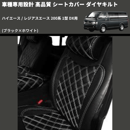 (ブラック×ホワイト) シートカバー ダイヤキルト ハイエース / レジアスエース 200系 1型 DX用 FEGGARI HSC04-001