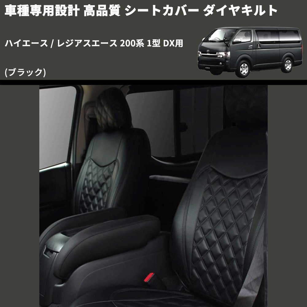 (ブラック) シートカバー ダイヤキルト ハイエース / レジアスエース 200系 1型 DX用 FEGGARI HSC05-001
