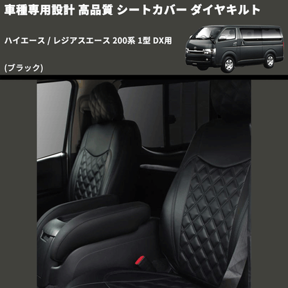 (ブラック) シートカバー ダイヤキルト ハイエース / レジアスエース 200系 1型 DX用 FEGGARI HSC05-001