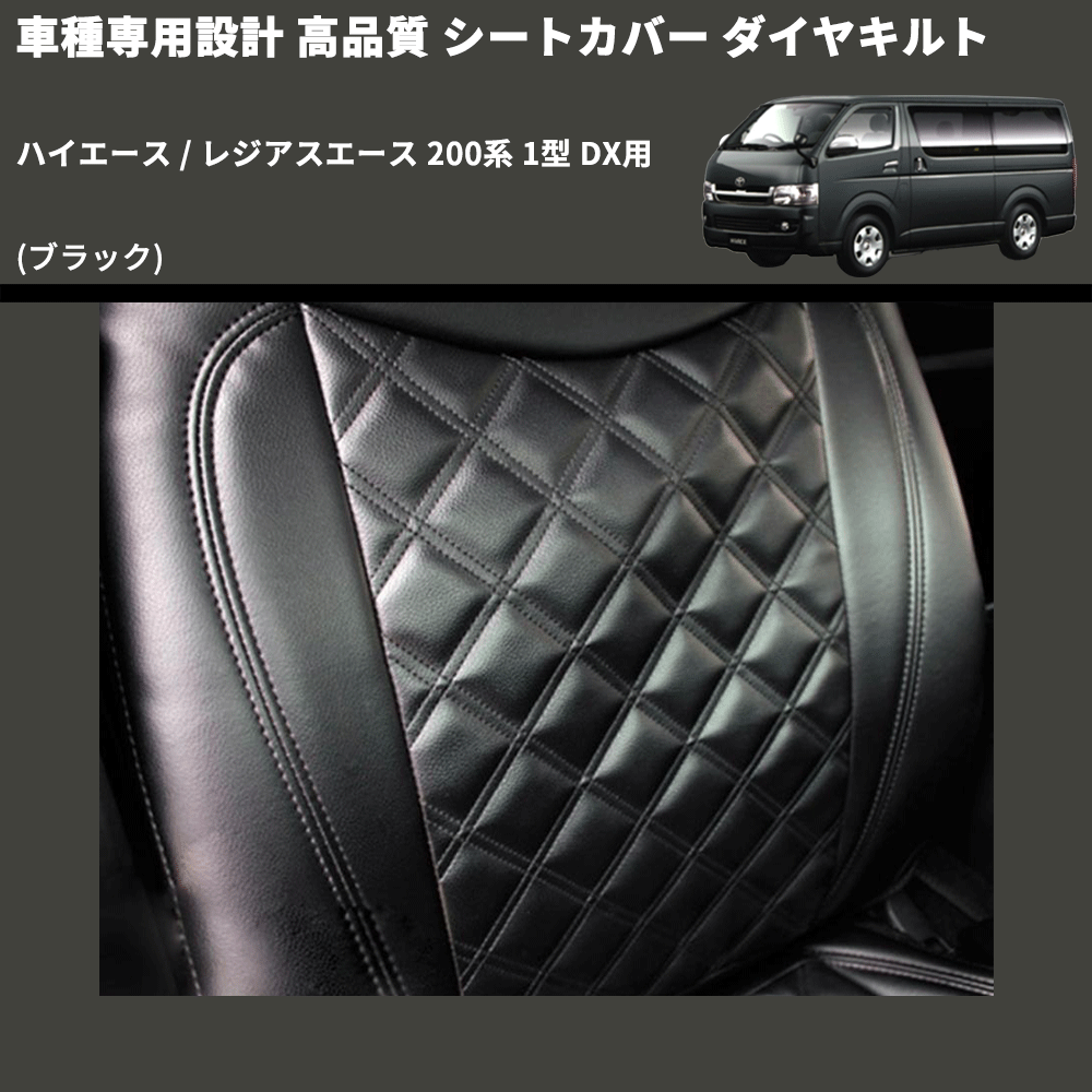 (ブラック) シートカバー ダイヤキルト ハイエース / レジアスエース 200系 1型 DX用 FEGGARI HSC05-001