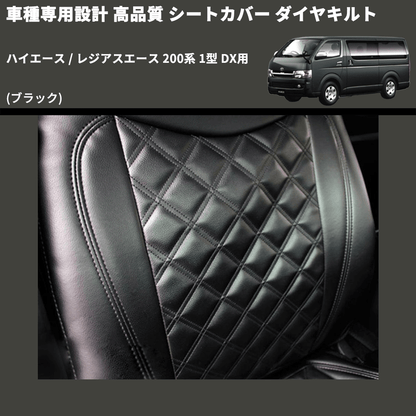 (ブラック) シートカバー ダイヤキルト ハイエース / レジアスエース 200系 1型 DX用 FEGGARI HSC05-001