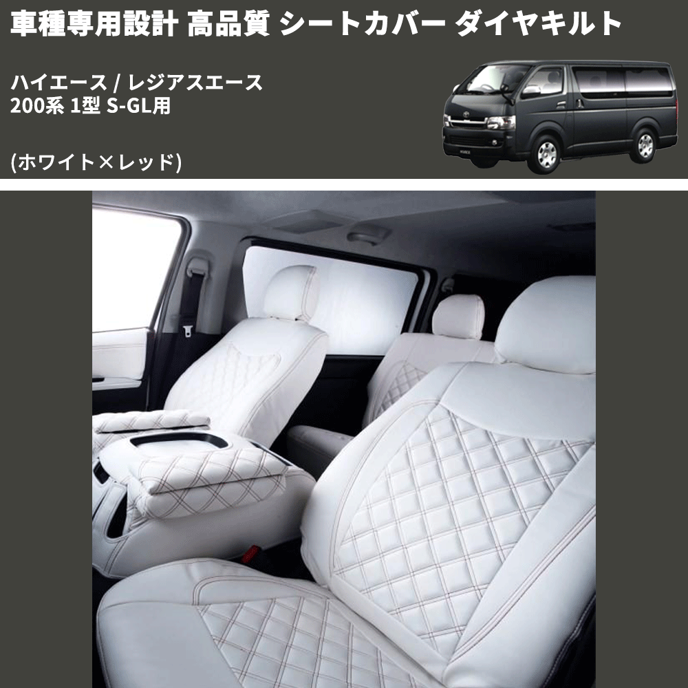 (ホワイト×レッド) シートカバー ダイヤキルト ハイエース / レジアスエース 200系 1型 S-GL用 FEGGARI HSC06-001