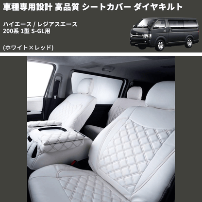 (ホワイト×レッド) シートカバー ダイヤキルト ハイエース / レジアスエース 200系 1型 S-GL用 FEGGARI HSC06-001