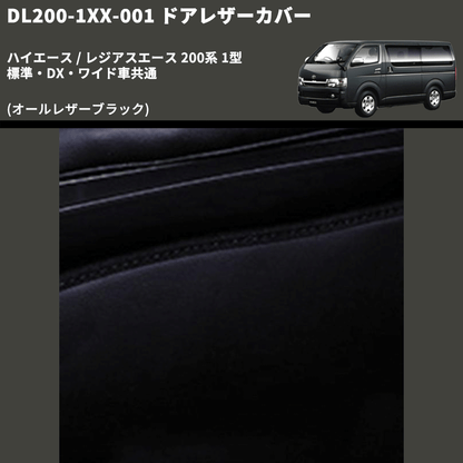 (オールレザーブラック) アッパー用ドアレザーカバー2P ハイエース / レジアスエース 200系 1型 標準・DX・ワイド車共通 FEGGARI DL200-1BK